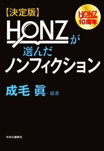 決定版　ＨＯＮＺが選んだノンフィクション ＨＯＮＺ１０周年／成毛眞(編著)