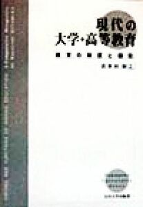 現代の大学・高等教育 教育の制度と機能／喜多村和之(著者)