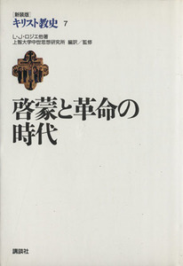 啓蒙と革命の時代 新装版　キリスト教史７／上智大学中世思想研究所(その他)