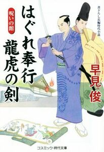 はぐれ奉行竜虎の剣　呪いの館 コスミック・時代文庫／早見俊(著者)