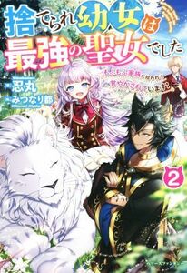 捨てられ幼女は最強の聖女でした(２) もふもふ家族に拾われて甘やかされています！ ベリーズファンタジー／忍丸(著者),みつなり都(イラスト