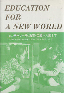 モンテッソーリの教育　０歳～六歳まで／Ｍ．モンテッソーリ(著者)