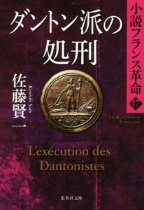 ダントン派の処刑 小説フランス革命　１７ 集英社文庫／佐藤賢一(著者)