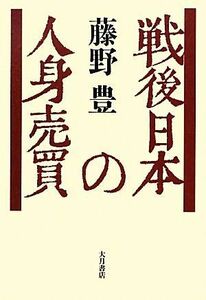 戦後日本の人身売買 藤野豊／著