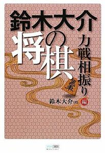 鈴木大介の将棋　力戦相振り編／鈴木大介【著】