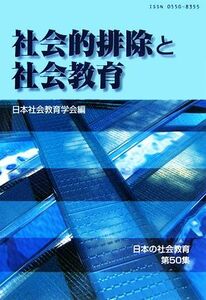 社会的排除と社会教育 日本の社会教育第５０集／日本社会教育学会年報編集委員会【編】