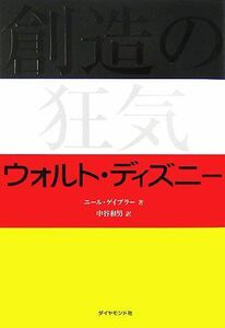 創造の狂気　ウォルト・ディズニー／ニールゲイブラー【著】，中谷和男【訳】