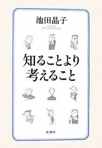 知ることより考えること／池田晶子【著】