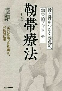 骨と骨をつなぐ要点に、効果的アプローチ！靭帯療法 「快」の意識で骨格矯正、可動域拡張／中山隆嗣(著者)