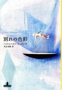 別れの色彩 新潮クレスト・ブックス／ベルンハルト・シュリンク(著者),松永美穂(訳者)