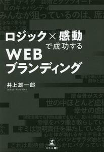 ロジック×感動で成功するＷＥＢブランディング／井上雄一郎(著者)