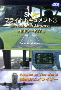 世界のエアライナーシリーズ　「スカイネットアジア航空　フライトドキュメント－３　ＨＮＤ－ＫＭＪ」／（趣味／教養）
