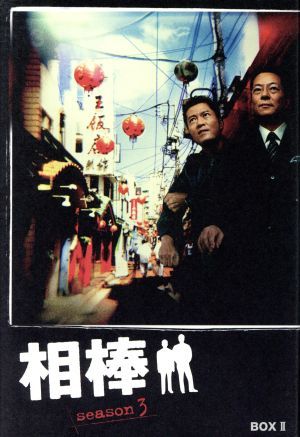 相棒season3 DVD-BOX II/水谷豊,寺脇康文| JChere雅虎