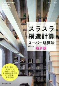 スラスラ構造計算スーパー略算法　最新版 エクスナレッジムック／ＪＳＤ(著者)