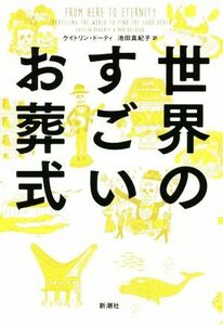 世界のすごいお葬式／ケイトリン・ドーティ(著者),池田真紀子(訳者)