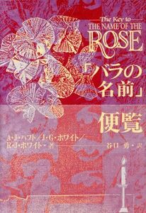 「バラの名前」便覧／アデル・Ｊ．ハフト(著者),ジェーン・Ｇ．ホワイト(著者),ロバート・Ｊ．ホワイト(著者),谷口勇(訳者)