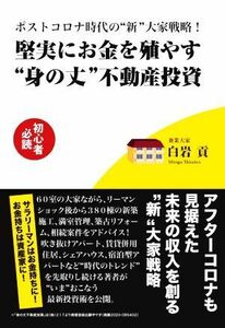 堅実にお金を殖やす“身の丈”不動産投資 ポストコロナ時代の“新”大家戦略！／白岩貢(著者)