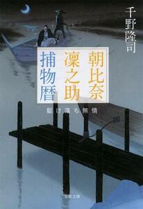 朝比奈凜之助捕物暦　駆け落ち無情 文春文庫／千野隆司(著者)