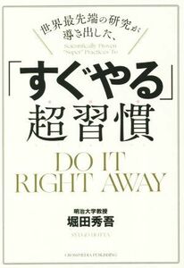 世界最先端の研究が導き出した、「すぐやる」超習慣／堀田秀吾(著者)