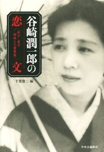 谷崎潤一郎の恋文 松子・重子姉妹との書簡集／谷崎潤一郎(著者)