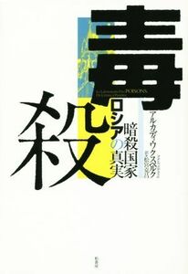 毒殺　暗殺国家ロシアの真実／アルカディ・ワクスベルク(著者),松宮克昌(訳者)