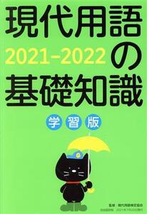 現代用語の基礎知識　学習版(２０２１－２０２２) 一般常識×時事教養／現代用語検定協会(監修)