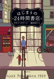 はじまりの２４時間書店／ロビン・スローン(著者),島村浩子(訳者)