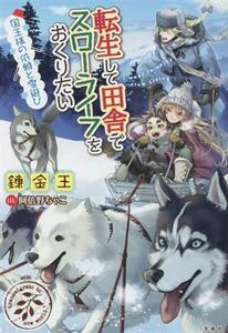 転生して田舎でスローライフをおくりたい　国王様の依頼と雪遊び／錬金王(著者),阿倍野ちゃこ(イラスト)