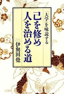 己を修め人を治める道 「大学」を味読する／伊與田覺【著】