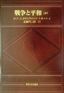 戦争と平和(中)／レフ・トルストイ(著者),北御門二郎(訳者)