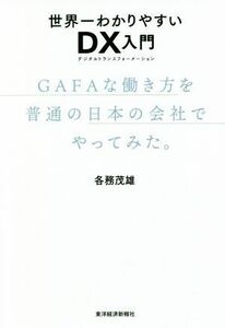 世界一わかりやすいＤＸ（デジタルトランスフォーメーション）入門　ＧＡＦＡな働き方を普通の日本の会社でやってみた。 各務茂雄／著