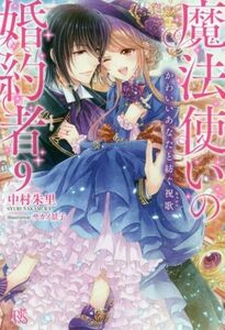 魔法使いの婚約者(９) かわいいあなたと紡ぐ祝歌 アイリスＮＥＯ／中村朱里(著者),サカノ景子