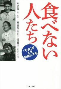 食べない人たち 「不食」が人を健康にする／秋山佳胤(著者),森美智代(著者),山田鷹夫(著者)