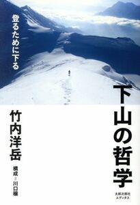 下山の哲学 登るために下る／竹内洋岳(著者),川口穣