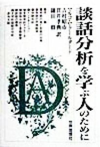 談話分析を学ぶ人のために／マルコム・クールタード(著者),吉村昭市(訳者),貫井孝典(訳者),鎌田修(訳者)