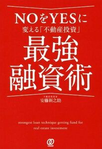 ＮＯをＹＥＳに変える「不動産投資」最強融資術／安藤新之助(著者)