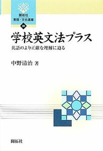 学校英文法プラス 英語のより正確な理解に迫る 開拓社言語・文化選書３０／中野清治【著】