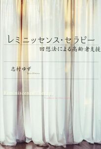 レミニッセンス・セラピー 回想法による高齢者支援／志村ゆず(著者)