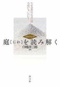 京都の古寺　庭を読み解く なぜ京都のお寺には名庭が多いのか？／白幡洋三郎【著】