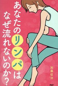 あなたのリンパはなぜ流れないのか？／加藤征治(著者)