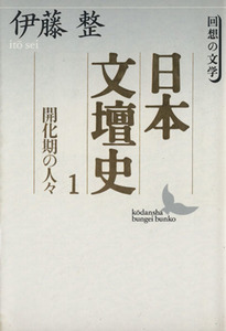 日本文壇史(１) 回想の文学-開化期の人々　回想の文学 講談社文芸文庫／伊藤整(著者)