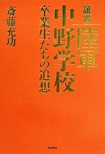 証言　陸軍中野学校 卒業生たちの追想／斎藤充功(著者)