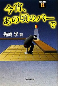 今宵、あの頃のバーで 将棋連盟選書／先崎学【著】