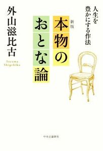 本物のおとな論　新版 人生を豊かにする作法／外山滋比古(著者)