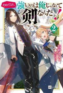 やめてくれ、強いのは俺じゃなくて剣なんだ……！(２) ＤＲＥノベルス／馬路まんじ(著者),かぼちゃ(イラスト)