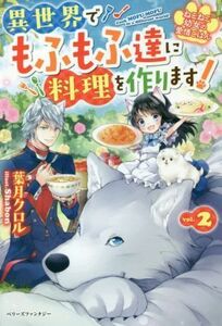 異世界でもふもふ達に料理を作ります！(ｖｏｌ．２) ねこねこ幼女の愛情ごはん ベリーズファンタジー／葉月クロル(著者),Ｓｈａｂｏｎ(イラ