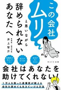 この会社ムリと思いながら辞められないあなたへ／井上智介(著者)