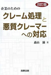 企業のためのクレーム処理と悪質クレーマーへの対応／森山満【著】