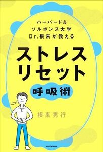 ハーバード＆ソルボンヌ大学Ｄｒ．根来が教えるストレスリセット呼吸術／根来秀行(著者)