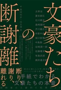 文豪たちの断謝離 断り、謝り、離れる／豊岡昭彦(編者),高見澤秀(編者)